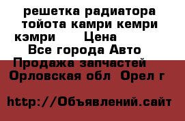 решетка радиатора тойота камри кемри кэмри 55 › Цена ­ 4 000 - Все города Авто » Продажа запчастей   . Орловская обл.,Орел г.